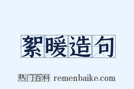 絮暖造句是什么意思的图片